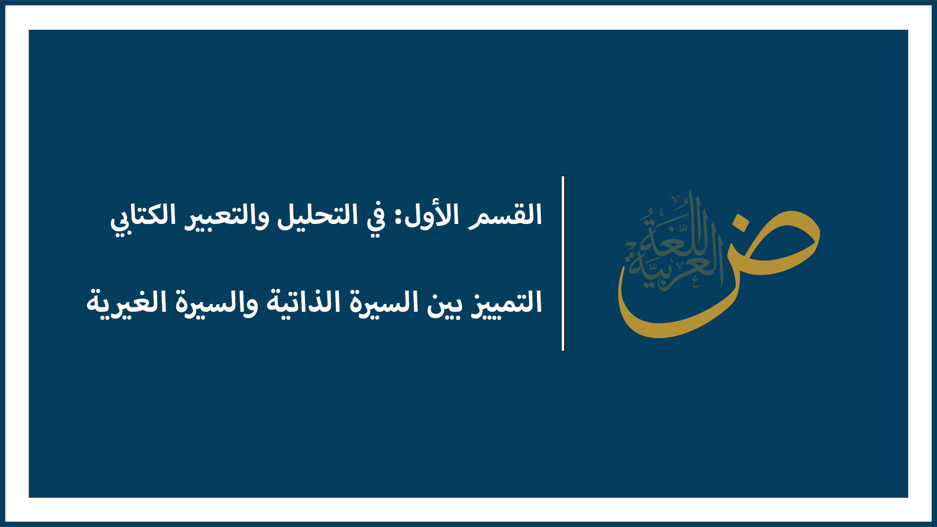 التمييز بين السيرة الذاتية والسيرة الغيرية